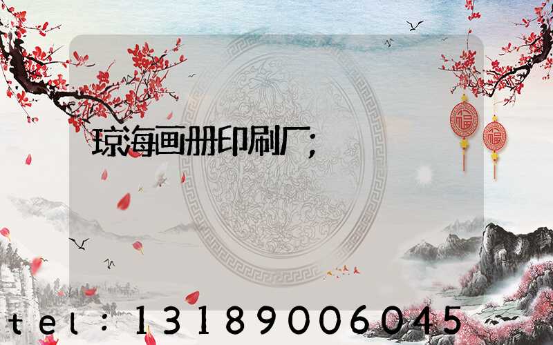 琼海画册印刷厂
