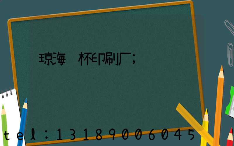 琼海纸杯印刷厂