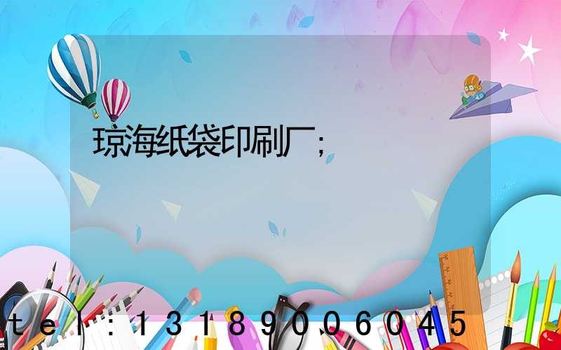 琼海纸袋印刷厂