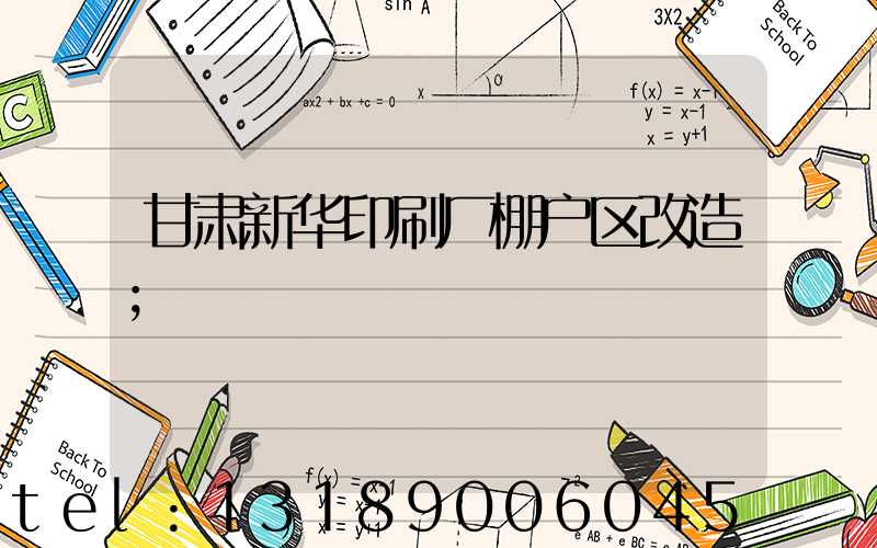 甘肃新华印刷厂棚户区改造