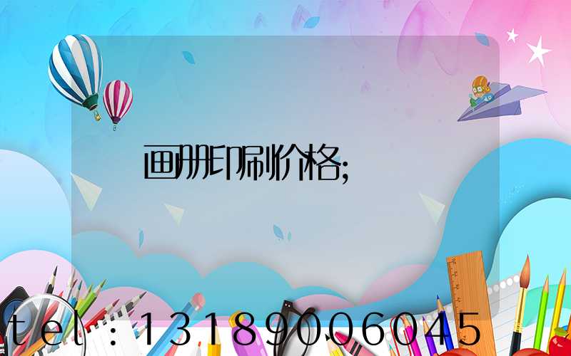 画册印刷价格