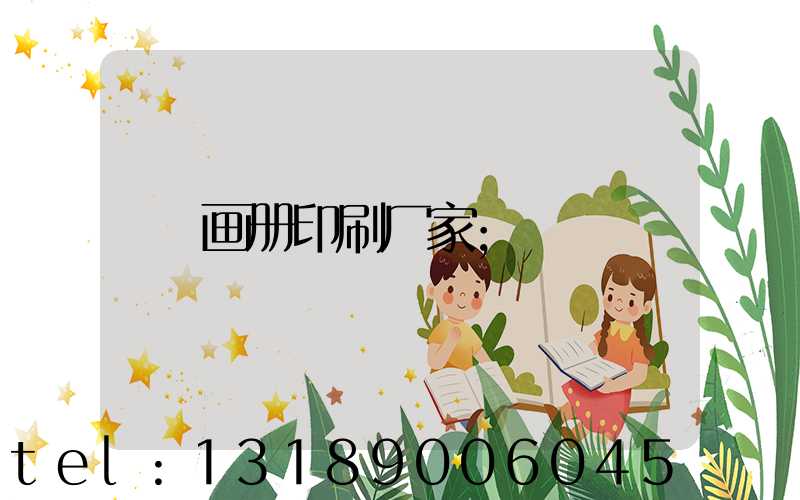 画册印刷厂家
