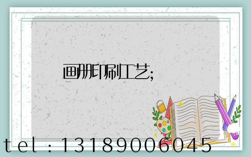 画册印刷工艺