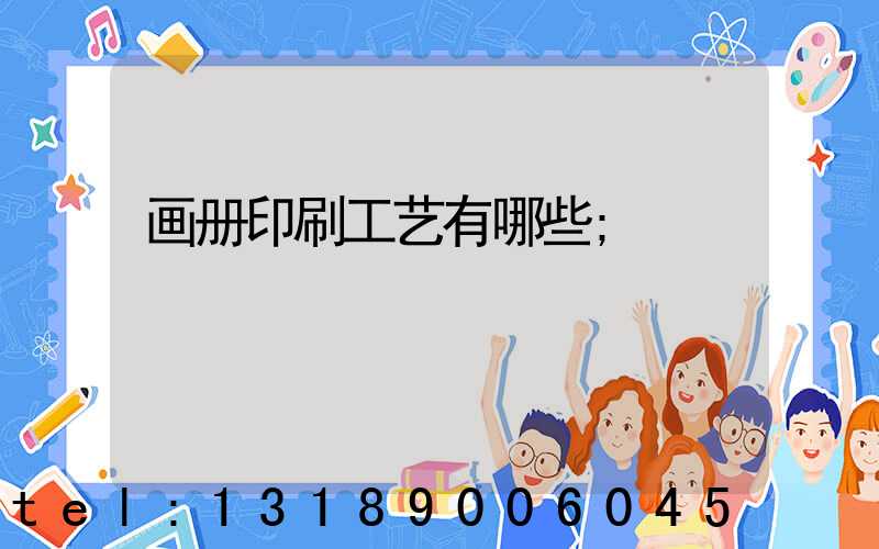 画册印刷工艺有哪些
