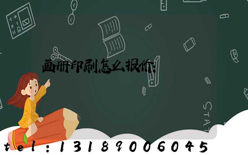 画册印刷怎么报价
