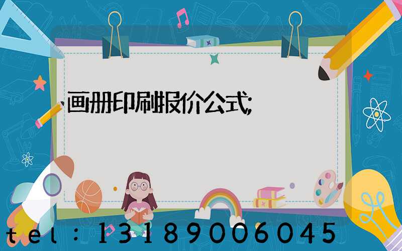 画册印刷报价公式