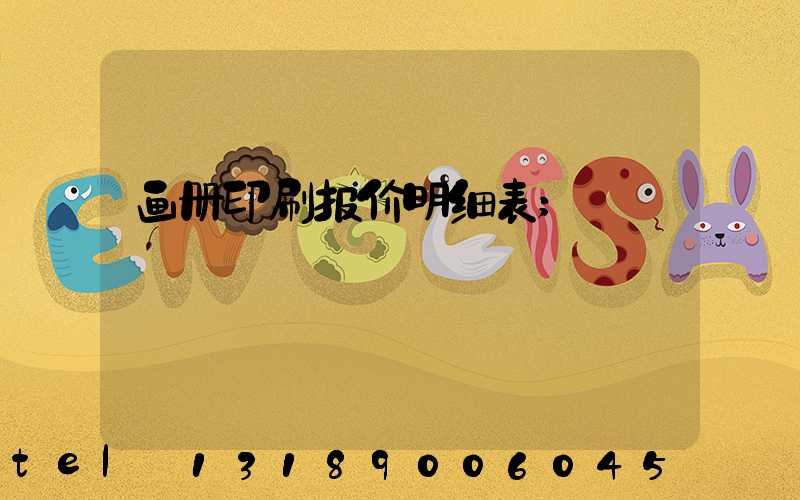 画册印刷报价明细表