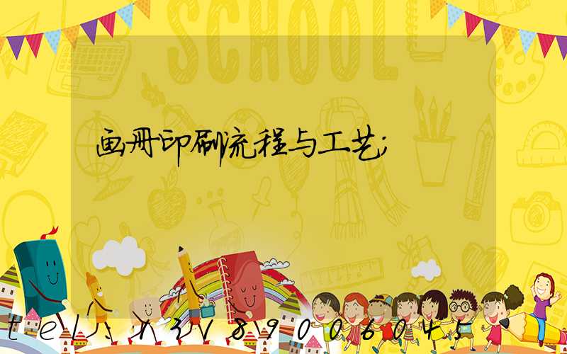 画册印刷流程与工艺