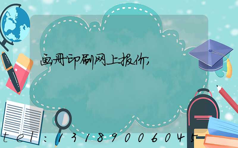 画册印刷网上报价