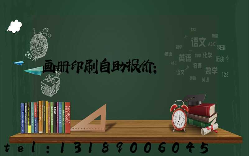 画册印刷自助报价
