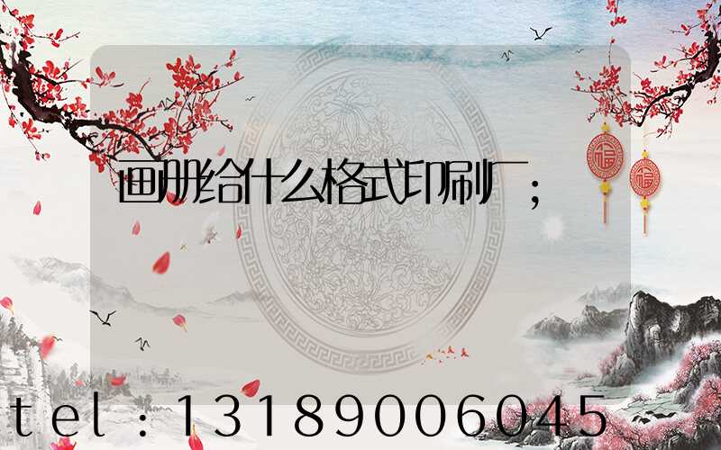 画册给什么格式印刷厂