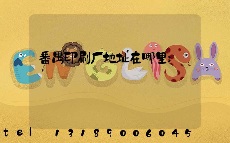 番禺印刷厂地址在哪里