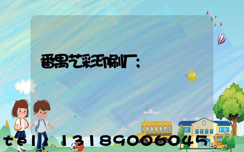 番禺艺彩印刷厂