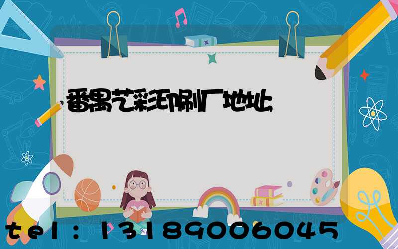 番禺艺彩印刷厂地址