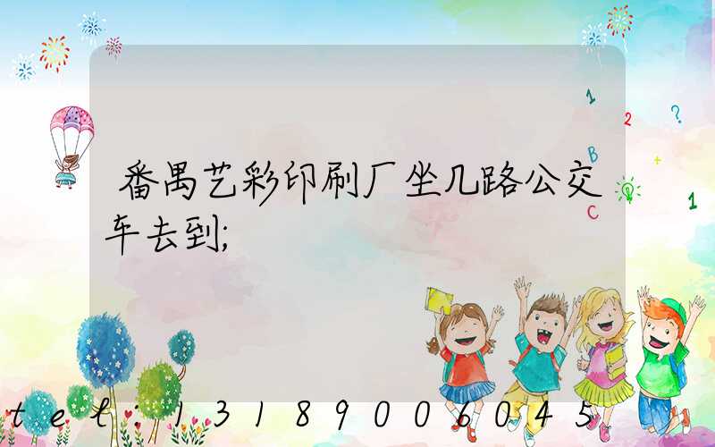 番禺艺彩印刷厂坐几路公交车去到