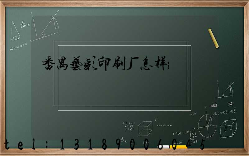 番禺艺彩印刷厂怎样