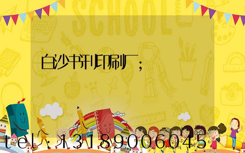 白沙书刊印刷厂