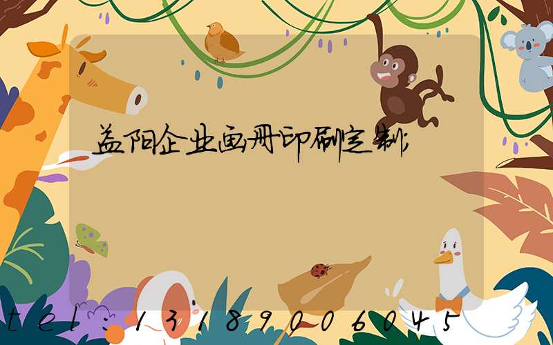 益阳企业画册印刷定制
