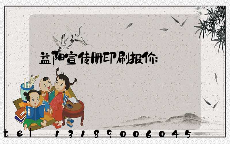益阳宣传册印刷报价