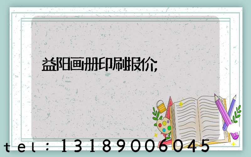 益阳画册印刷报价