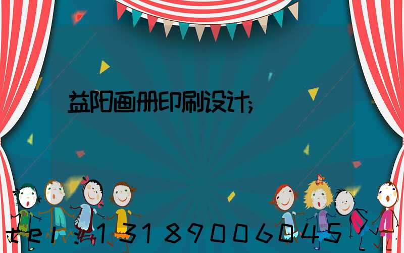 益阳画册印刷设计