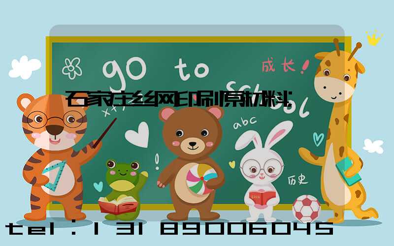 石家庄丝网印刷原材料