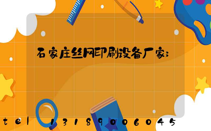 石家庄丝网印刷设备厂家