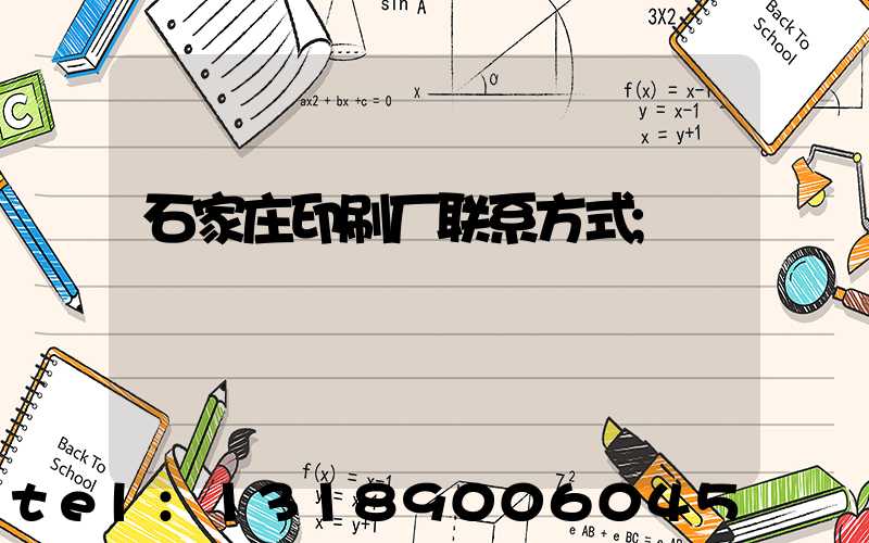 石家庄印刷厂联系方式