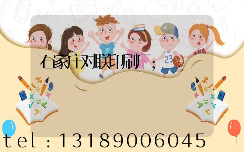 石家庄对联印刷厂