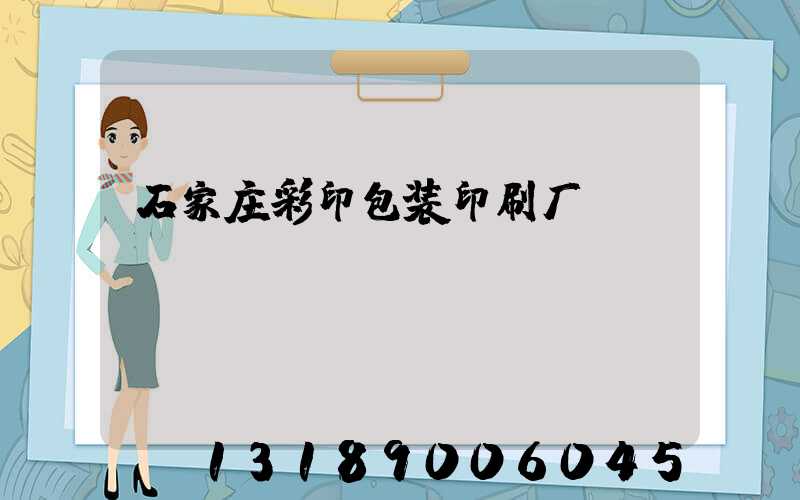 石家庄彩印包装印刷厂