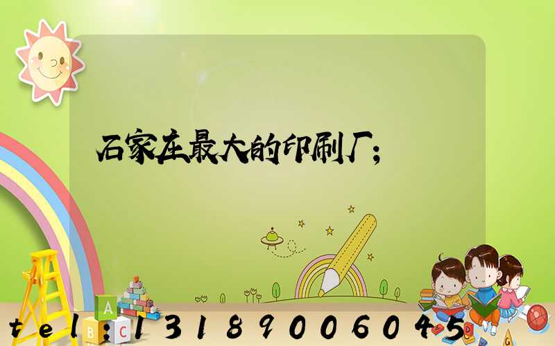 石家庄最大的印刷厂