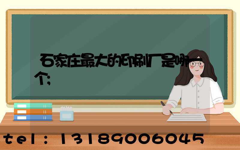 石家庄最大的印刷厂是哪一个