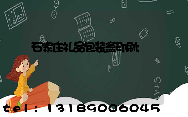 石家庄礼品包装盒印刷