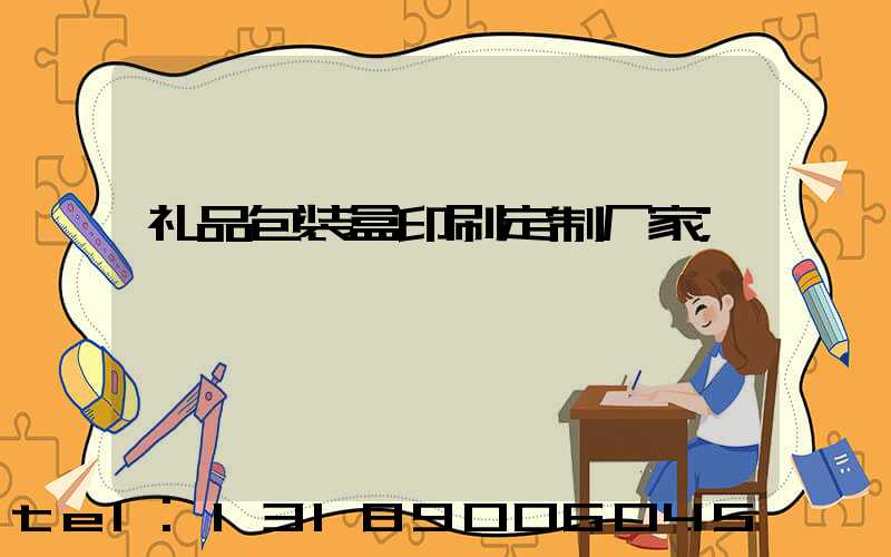 礼品包装盒印刷定制厂家