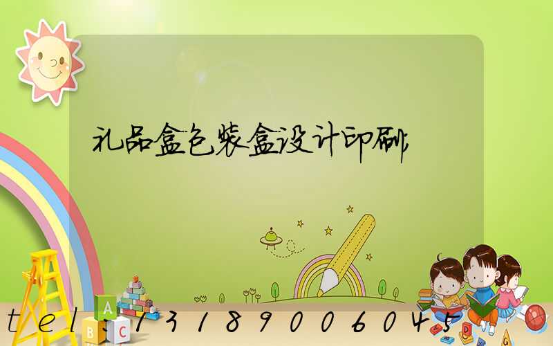 礼品盒包装盒设计印刷