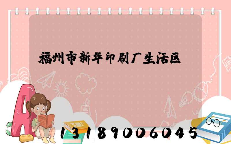 福州市新华印刷厂生活区