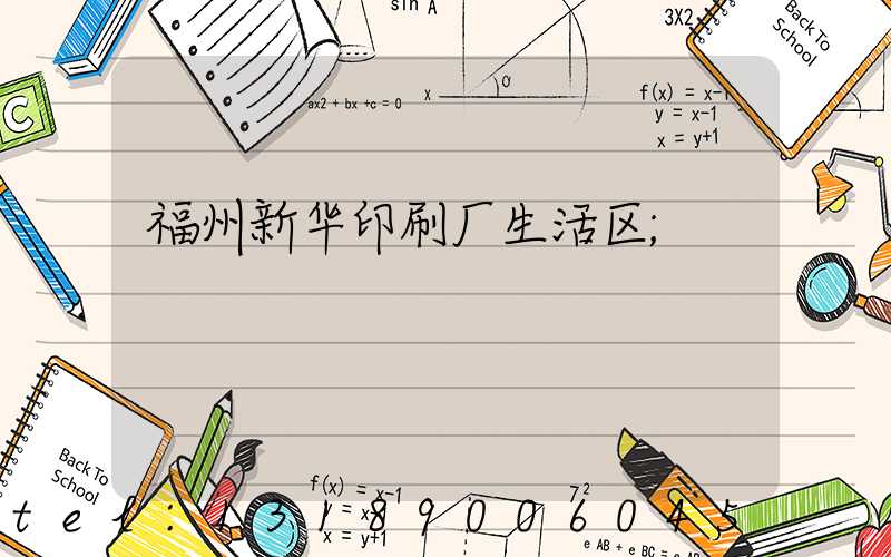 福州新华印刷厂生活区
