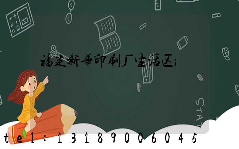 福建新华印刷厂生活区