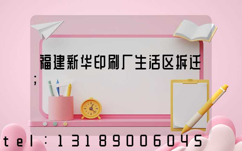 福建新华印刷厂生活区拆迁