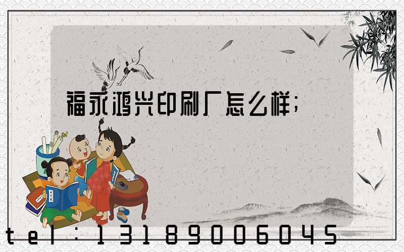 福永鸿兴印刷厂怎么样