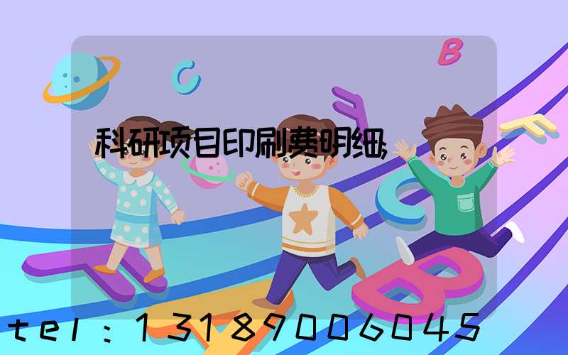 科研项目印刷费明细