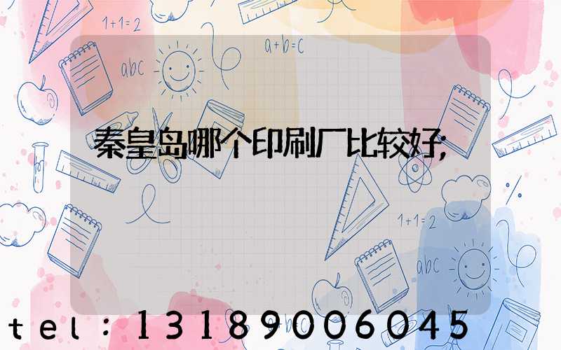 秦皇岛哪个印刷厂比较好
