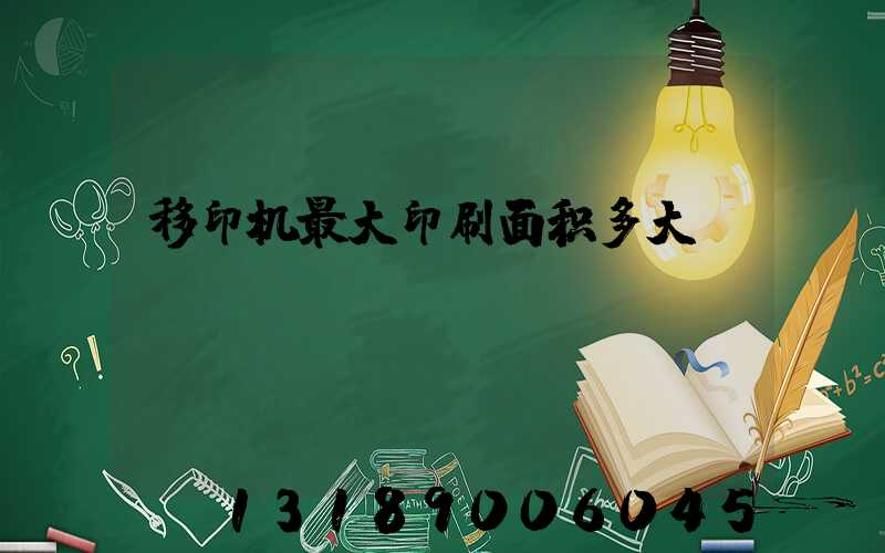 移印机最大印刷面积多大