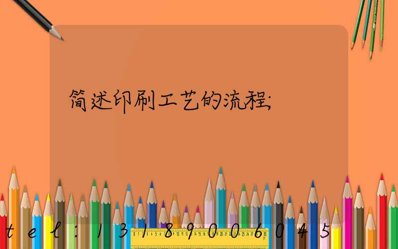 简述印刷工艺的流程