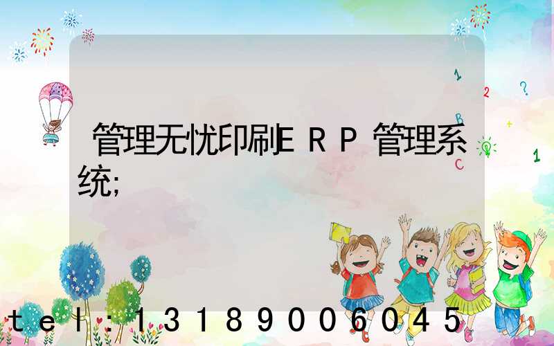 管理无忧印刷ERP管理系统