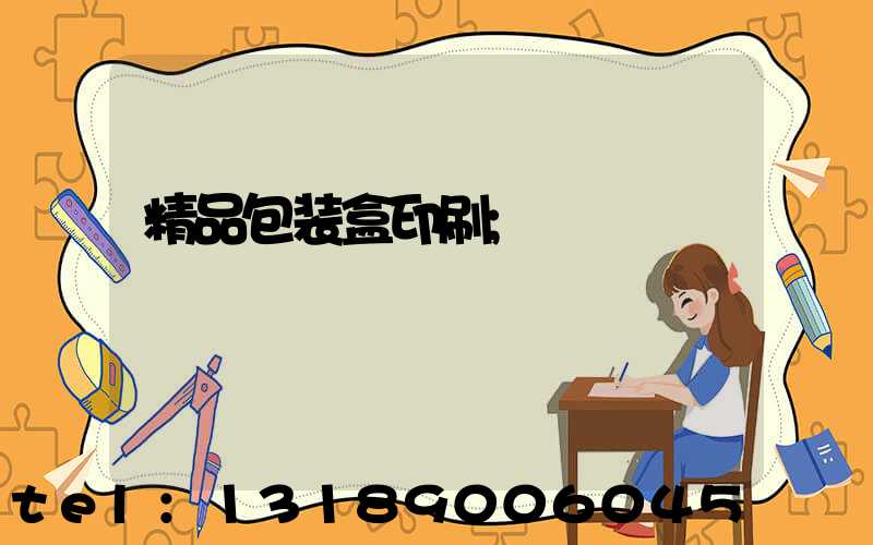 精品包装盒印刷