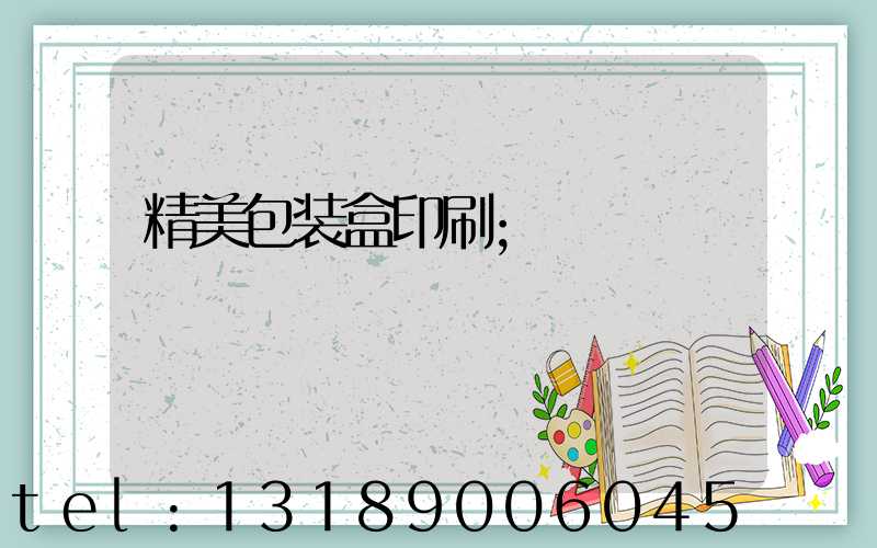 精美包装盒印刷