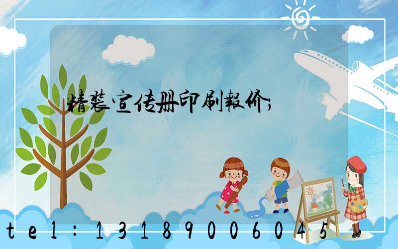 精装宣传册印刷报价