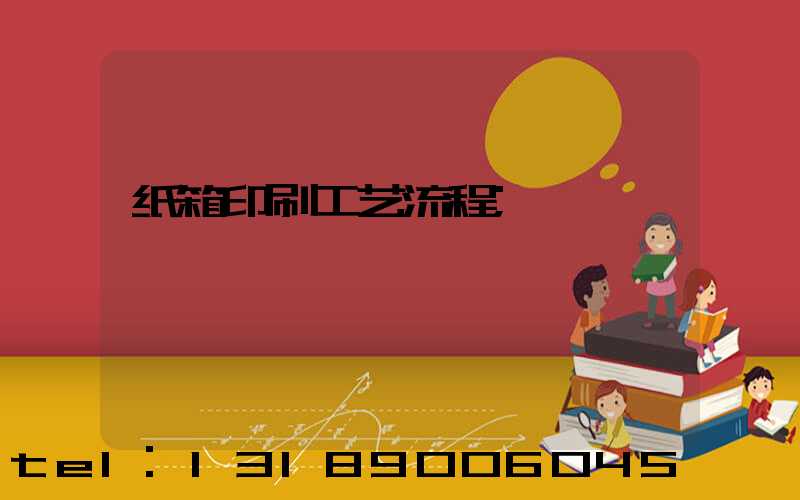 纸箱印刷工艺流程