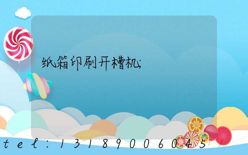 纸箱印刷开槽机